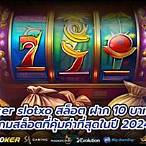 สล็อต10บาทรับ100